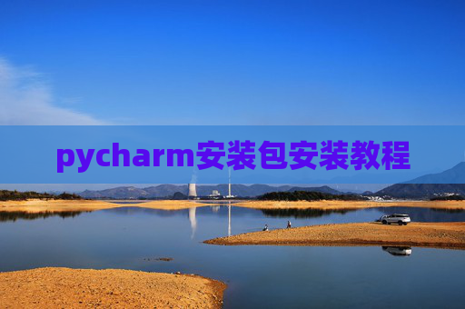 pycharm安装包安装教程 pycharm安装包安装教程