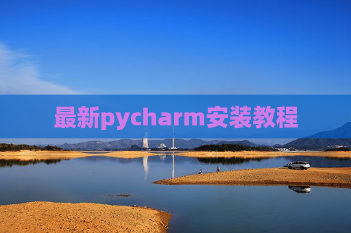 最新pycharm安装教程